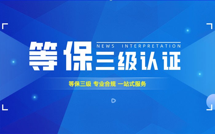三级等保测评是什么？马鞍山企业如何顺利通过等级保护三级测评？